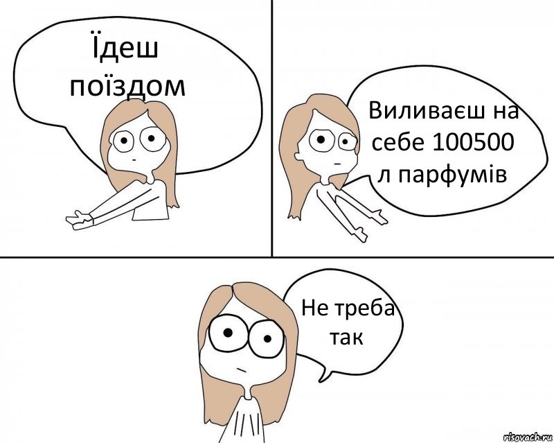 Їдеш поїздом Виливаєш на себе 100500 л парфумів Не треба так, Комикс Не надо так