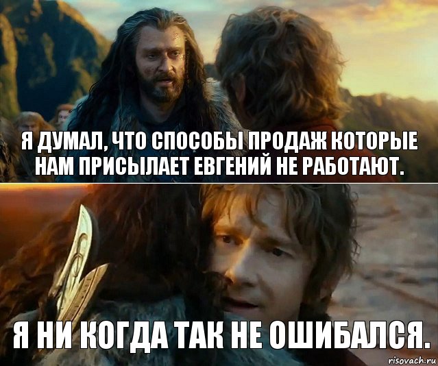 Я думал, что способы продаж которые нам присылает Евгений не работают. Я ни когда так не ошибался., Комикс Я никогда еще так не ошибался