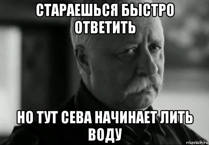 стараешься быстро ответить но тут сева начинает лить воду, Мем Не расстраивай Леонида Аркадьевича