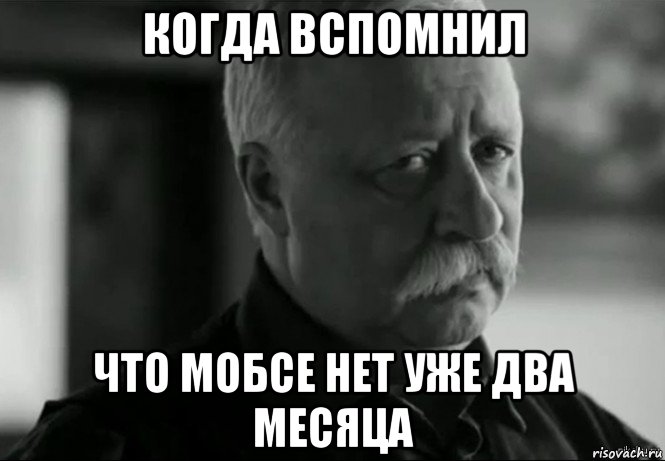 когда вспомнил что мобсе нет уже два месяца, Мем Не расстраивай Леонида Аркадьевича