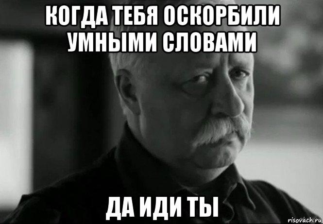 когда тебя оскорбили умными словами да иди ты, Мем Не расстраивай Леонида Аркадьевича