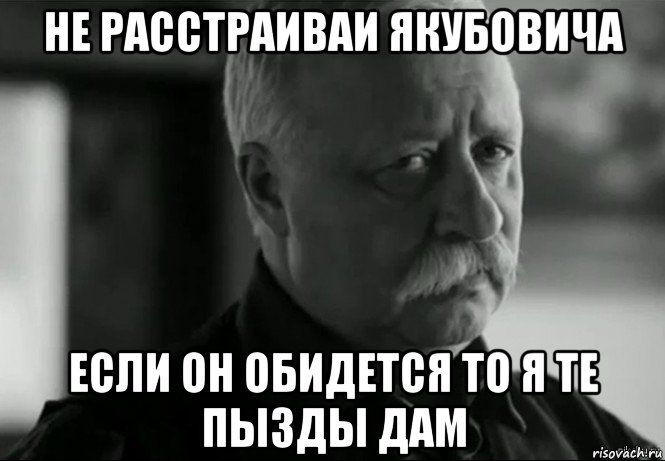 не расстраиваи якубовича если он обидется то я те пызды дам, Мем Не расстраивай Леонида Аркадьевича