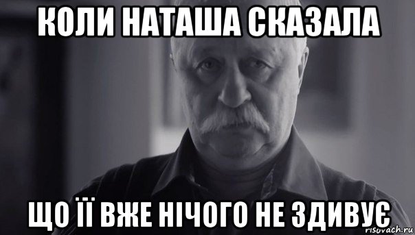 коли наташа сказала що її вже нічого не здивує, Мем Не огорчай Леонида Аркадьевича