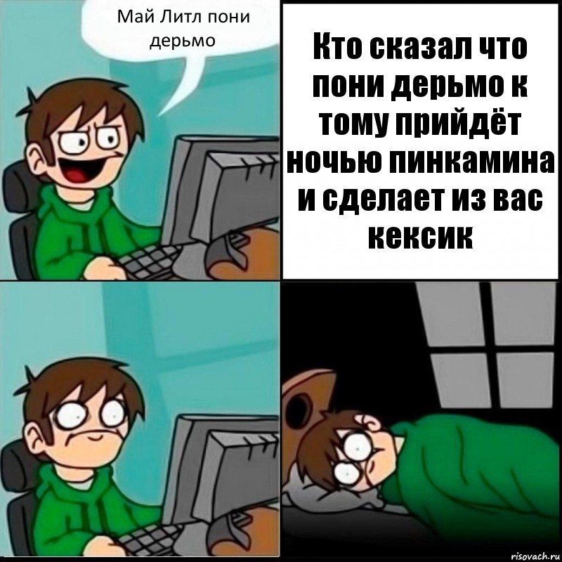 Май Литл пони дерьмо Кто сказал что пони дерьмо к тому прийдёт ночью пинкамина и сделает из вас кексик, Комикс   не уснуть