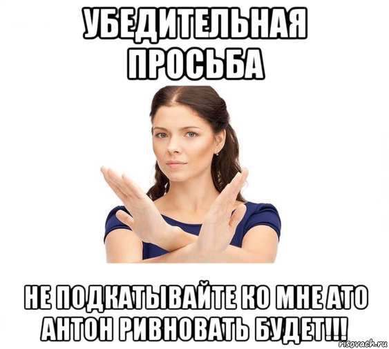 убедительная просьба не подкатывайте ко мне ато антон ривновать будет!!!, Мем Не зовите