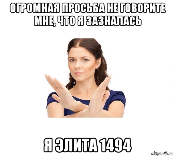 огромная просьба не говорите мне, что я зазналась я элита 1494, Мем Не зовите