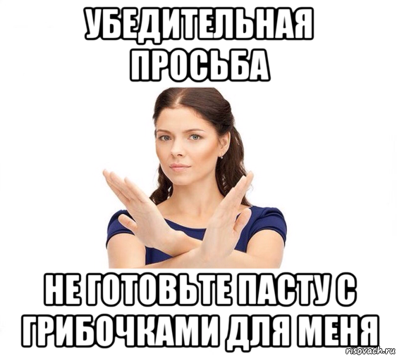 убедительная просьба не готовьте пасту с грибочками для меня, Мем Не зовите