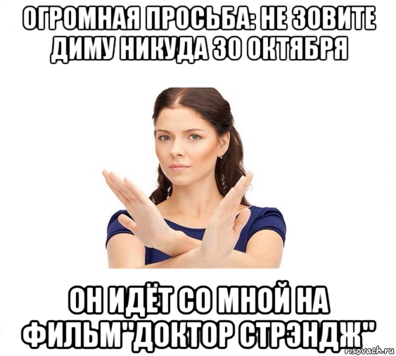 огромная просьба: не зовите диму никуда 30 октября он идёт со мной на фильм"доктор стрэндж", Мем Не зовите