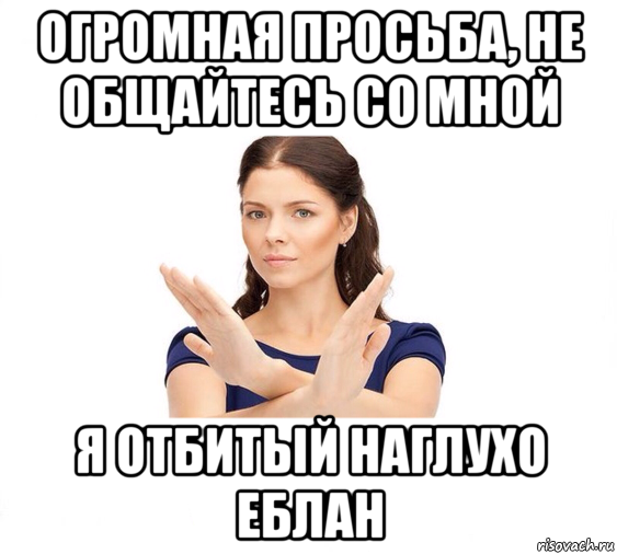 огромная просьба, не общайтесь со мной я отбитый наглухо еблан, Мем Не зовите