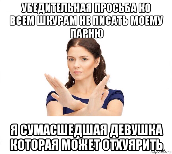 убедительная просьба ко всем шкурам не писать моему парню я сумасшедшая девушка которая может отхуярить, Мем Не зовите