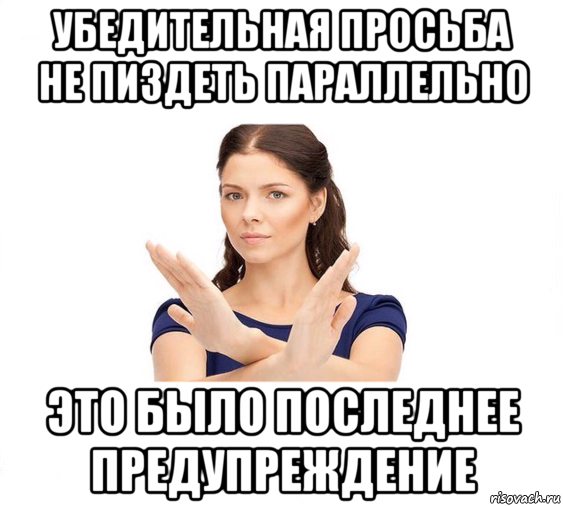 убедительная просьба не пиздеть параллельно это было последнее предупреждение, Мем Не зовите