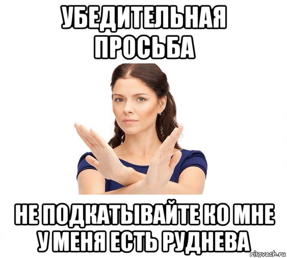 убедительная просьба не подкатывайте ко мне у меня есть руднева, Мем Не зовите