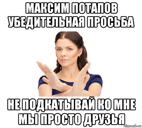 максим потапов убедительная просьба не подкатывай ко мне мы просто друзья, Мем Не зовите