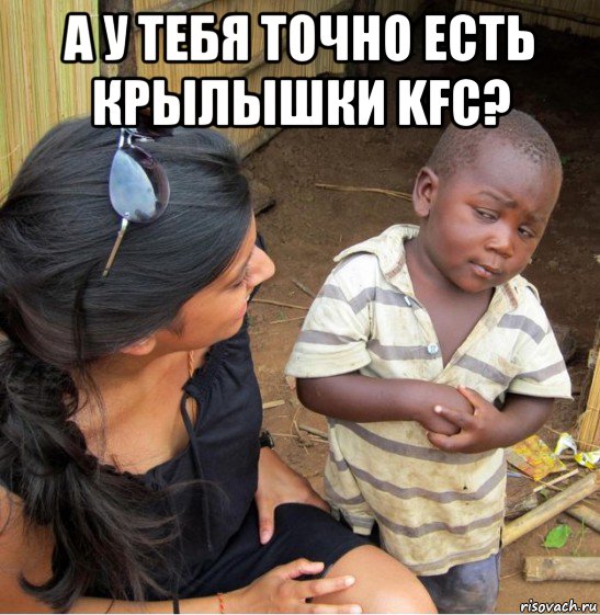 а у тебя точно есть крылышки kfc? 