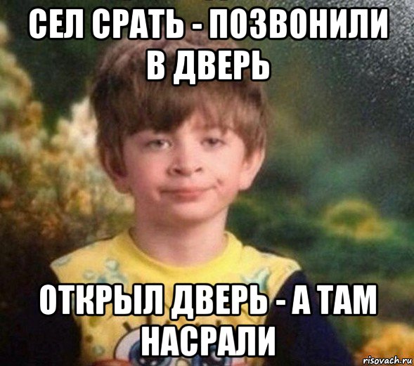 сел срать - позвонили в дверь открыл дверь - а там насрали, Мем Недовольный пацан