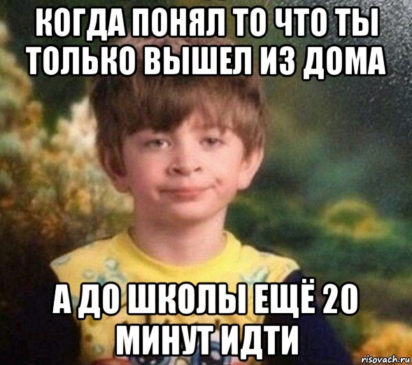 когда понял то что ты только вышел из дома а до школы ещё 20 минут идти, Мем Недовольный пацан