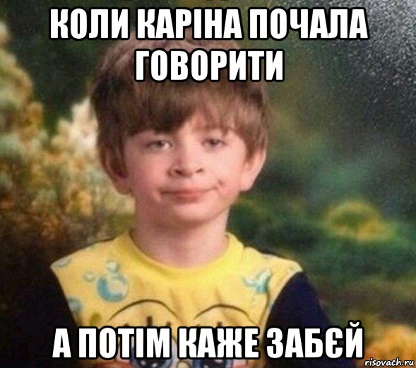 коли каріна почала говорити а потім каже забєй, Мем Недовольный пацан