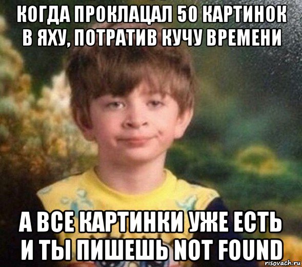 когда проклацал 50 картинок в яху, потратив кучу времени а все картинки уже есть и ты пишешь not found, Мем Недовольный пацан