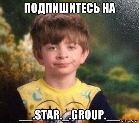 подпишитесь на __.star._.group.__, Мем Недовольный пацан