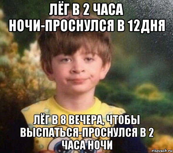 лёг в 2 часа ночи-проснулся в 12дня лёг в 8 вечера, чтобы выспаться-проснулся в 2 часа ночи, Мем Недовольный пацан