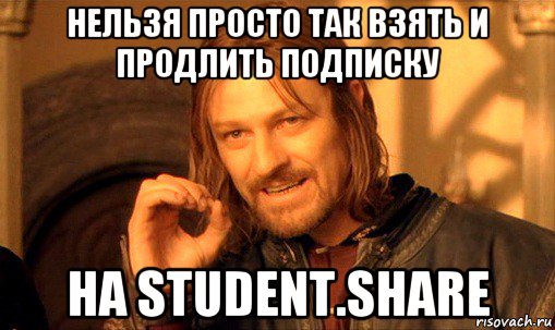 нельзя просто так взять и продлить подписку на student.share, Мем Нельзя просто так взять и (Боромир мем)