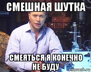 смешная шутка смеяться я конечно не буду