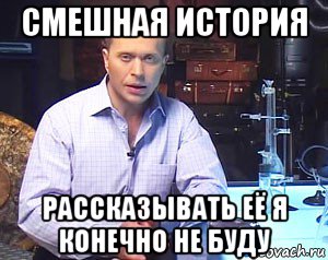 смешная история рассказывать её я конечно не буду, Мем Необъяснимо но факт