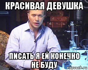 красивая девушка писать я ей конечно не буду