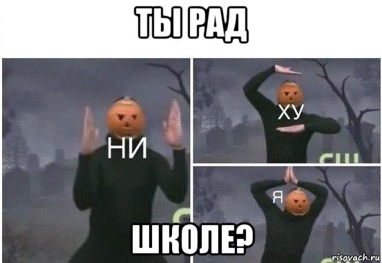 ты рад школе?, Мем  Ни ху Я