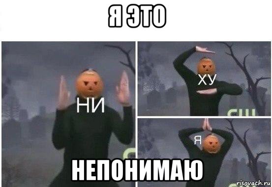 я это непонимаю, Мем  Ни ху Я