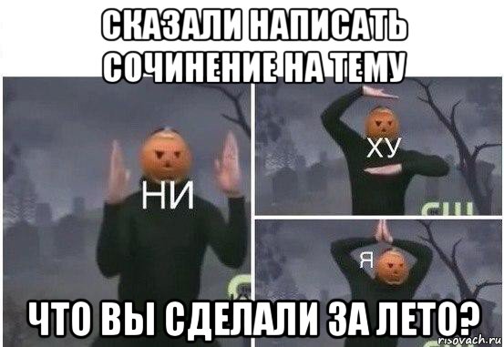 сказали написать сочинение на тему что вы сделали за лето?, Мем  Ни ху Я