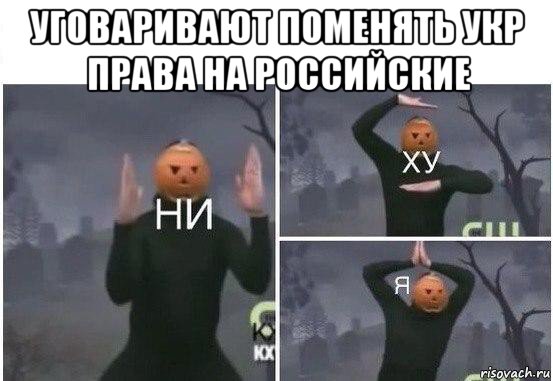 уговаривают поменять укр права на российские , Мем  Ни ху Я