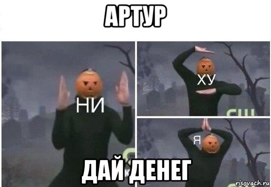 артур дай денег, Мем  Ни ху Я