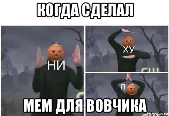 когда сделал мем для вовчика, Мем  Ни ху Я