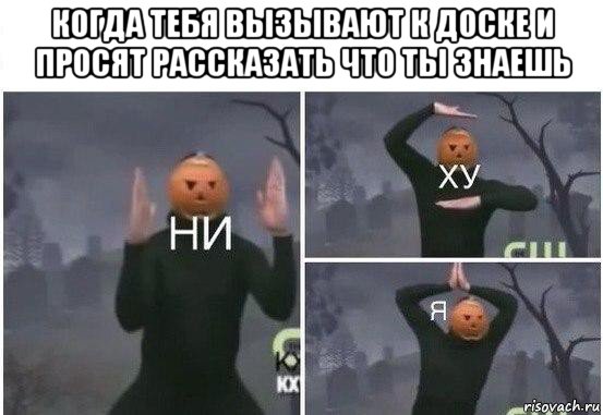 когда тебя вызывают к доске и просят рассказать что ты знаешь , Мем  Ни ху Я