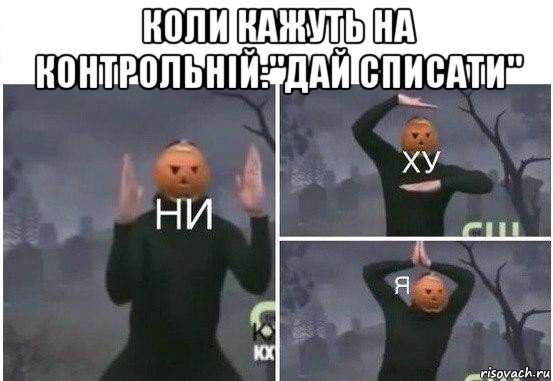 коли кажуть на контрольній:"дай списати" , Мем  Ни ху Я