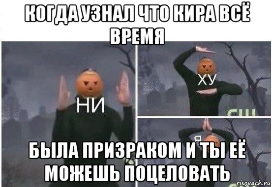 когда узнал что кира всё время была призраком и ты её можешь поцеловать, Мем  Ни ху Я