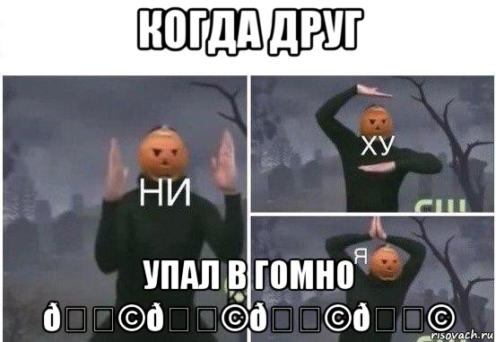 Мем  Ни ху Я