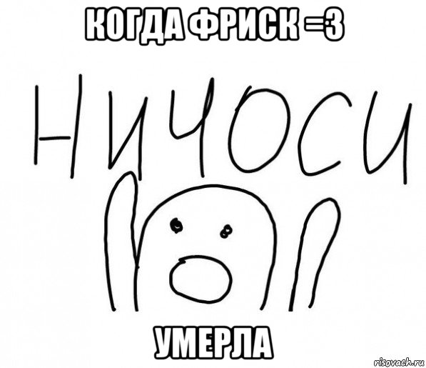 когда фриск =3 умерла