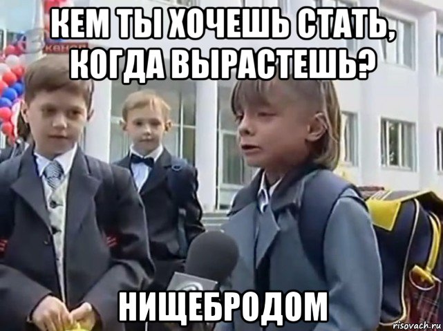 кем ты хочешь стать, когда вырастешь? нищебродом, Мем   Никакого праздника