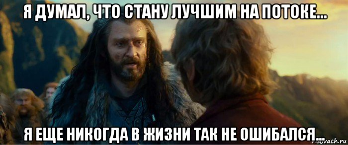 я думал, что стану лучшим на потоке... я еще никогда в жизни так не ошибался..., Мем никогда еще так не ошибался