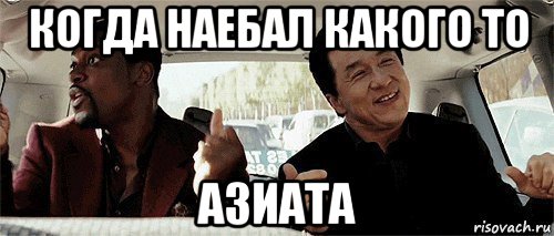 когда наебал какого то азиата