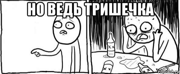 но ведь тришечка , Мем  Но я же