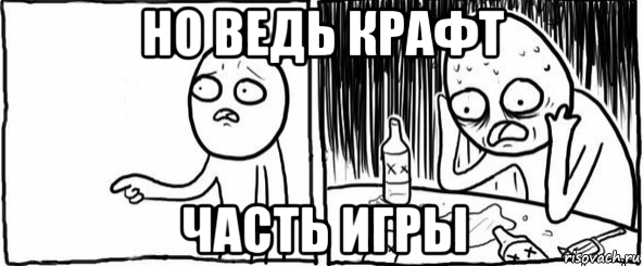 но ведь крафт часть игры, Мем  Но я же