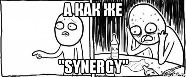 а как же "synergy"