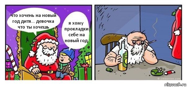 что хочень на новый год дитя... девочка что ты хочешь я хому прокладки себе на новый год., Комикс  Что хочешь на новый год