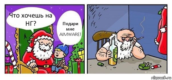 Что хочешь на НГ? Подари мне AIMWARE!, Комикс  Что хочешь на новый год