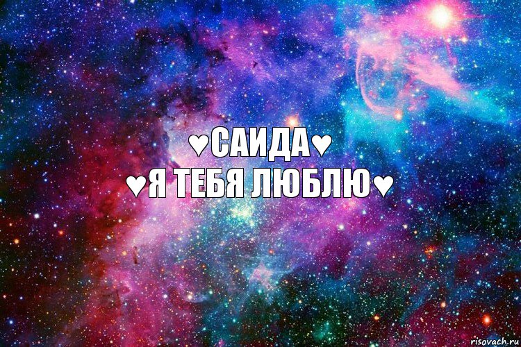 ♥Саида♥
♥Я тебя люблю♥, Комикс новое