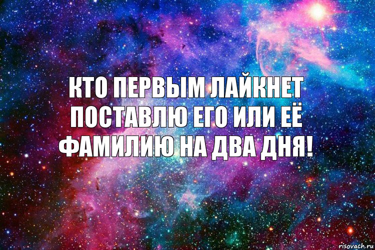 Кто первым лайкнет поставлю его или её фамилию на два дня!, Комикс новое