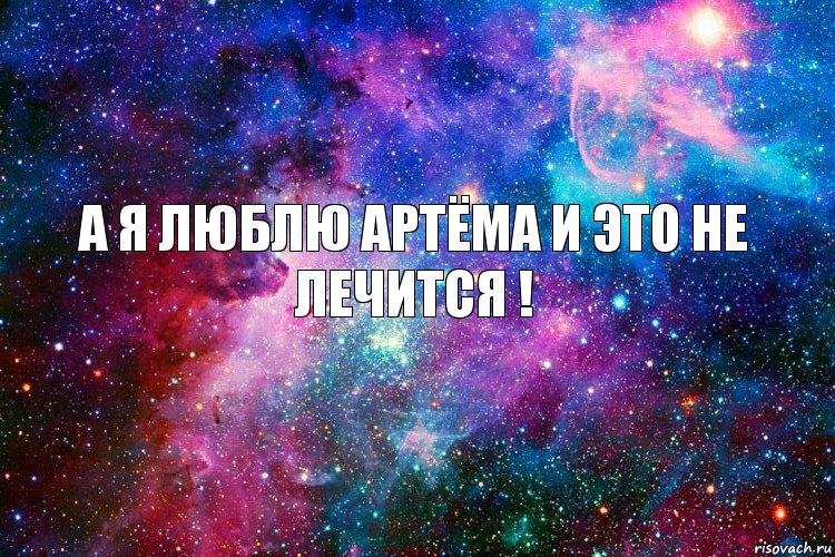 А я люблю Артëма и это не лечится !, Комикс новое